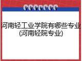 河南轻工业学院有哪些专业(河南轻院专业)