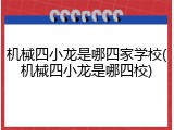机械四小龙是哪四家学校(机械四小龙是哪四校)