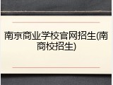 南京商业学校官网招生(南商校招生)