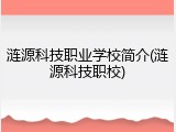 涟源科技职业学校简介(涟源科技职校)