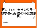 石家庄43中为什么说是贵族学校(石家庄43中贵族原因)