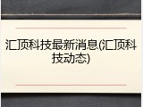 汇顶科技最新消息(汇顶科技动态)
