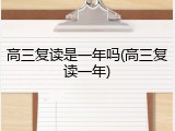 高三复读是一年吗(高三复读一年)