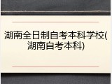 湖南全日制自考本科学校(湖南自考本科)