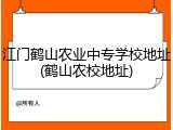 江门鹤山农业中专学校地址(鹤山农校地址)