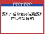 深圳产后修复师待遇(深圳产后修复薪资)