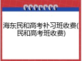 海东民和高考补习班收费(民和高考班收费)