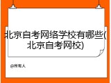 北京自考网络学校有哪些(北京自考网校)