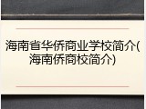 海南省华侨商业学校简介(海南侨商校简介)