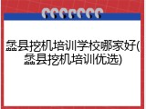 蠡县挖机培训学校哪家好(蠡县挖机培训优选)