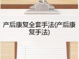产后康复全套手法(产后康复手法)