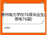 贵州电力学校76级毕业生(贵电76届)