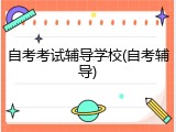 自考考试辅导学校(自考辅导)