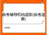 自考辅导机构退款(自考退费)