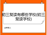 初三复读有哪些学校(初三复读学校)