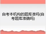 自考本机构的题库准吗(自考题库准确吗)