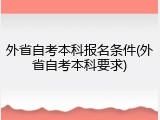 外省自考本科报名条件(外省自考本科要求)