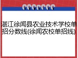 湛江徐闻县农业技术学校单招分数线(徐闻农校单招线)