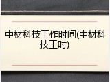 中材科技工作时间(中材科技工时)