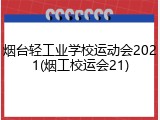 烟台轻工业学校运动会2021(烟工校运会21)
