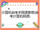 计算机自考本网课推荐(自考计算机网课)