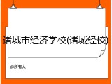 诸城市经济学校(诸城经校)