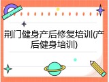 荆门健身产后修复培训(产后健身培训)