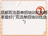 成都双流县单招培训机构哪家最好("双流单招培训优选")