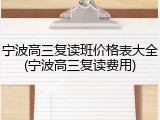 宁波高三复读班价格表大全(宁波高三复读费用)