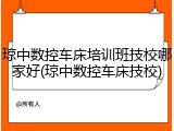 琼中数控车床培训班技校哪家好(琼中数控车床技校)