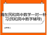 海东民和高中数学一对一补习(民和高中数学辅导)