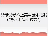 父母说考不上高中就不理我("考不上高中被弃")