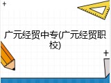 广元经贸中专(广元经贸职校)