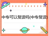 中专可以复读吗(中专复读)