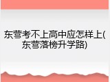 东营考不上高中应怎样上(东营落榜升学路)