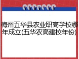 梅州五华县农业职高学校哪年成立(五华农高建校年份)