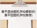 黄平县挖掘机学校哪家好(黄平挖掘机学校推荐)