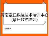 济南章丘数控技术培训中心(章丘数控培训)