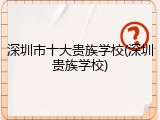 深圳市十大贵族学校(深圳贵族学校)