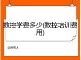 数控学费多少(数控培训费用)