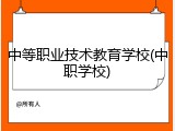 中等职业技术教育学校(中职学校)