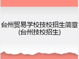 台州贸易学校技校招生简章(台州技校招生)