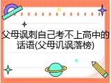 父母讽刺自己考不上高中的话语(父母讥讽落榜)