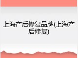 上海产后修复品牌(上海产后修复)