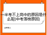 一半考不上高中的原因是什么呢(中考落榜原因)