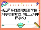 邢台内丘县单招培训学校正规学校有那些(内丘正规单招学校)