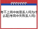 考不上高中就是丢人吗为什么呢(考高中失败丢人吗)