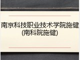 南京科技职业技术学院施健(南科院施健)
