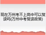 现在万州考不上高中可以复读吗(万州中考复读政策)