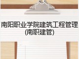 南阳职业学院建筑工程管理(南职建管)